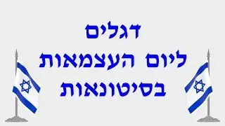 דגלים ליום העצמאות בסיטונאות |03-3035980| התקשרו עכשיו