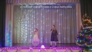 "Новогодняя ночь" исполняют Алёна Плиева и Софья Хайбулина