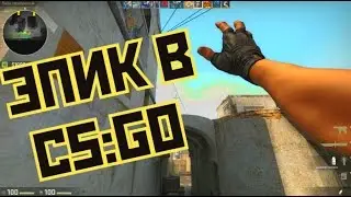КАК ТАКОЕ ВОЗМОЖНО?НЕВЕРОЯТНАЯ КОНЦОВКА В CS:GO