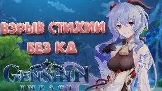 БЕСКОНЕЧНЫЙ Взрыв Стихии Эмбер и Ке Цин в Genshin Impact. АБУЗ Взрыва Стихий.