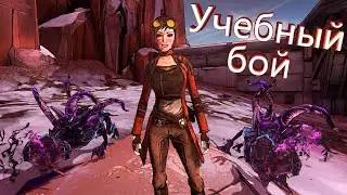 Учебный бой - Borderlands 2: The Raid on Digistruct Peak