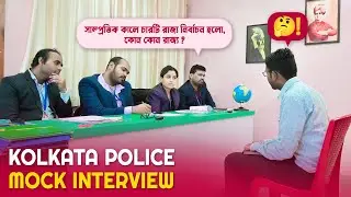 প্রথম ইন্টারভিউ হলেও যথেষ্ট ভালো ║কলকাতা পুলিশ কনস্টেবল মক্ ইন্টারভিউ║Mock No - 03