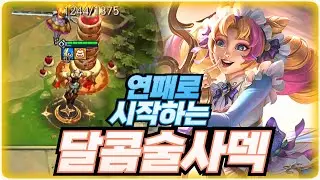 보법이 다른 달콤술사덱