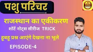 पशु परिचर | राजस्थान का एकीकरण शॉर्ट  नोट्स | RAJASTHAN GK | RAJ GK FOR REET, RAS | RAKESH GURJAR