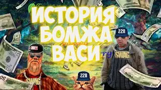 Бесконечно лето - История Бомжа Васи - Конечно Вася!