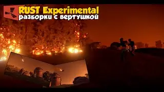 [NEW] RUST Experimental | Event вертолет