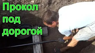 Puncture under the Road with Your Own Hands