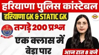 हरियाणा पुलिस कांस्टेबल || हरियाणा GK & STATIC GK || तगड़े 200 प्रश्न || BY POOJA MAM