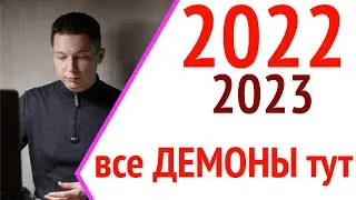 Все демоны тут до 2023 - НАЧАТА эпоха Трансформаций Скорпионовского узла. Гороскоп Павел Чудинов