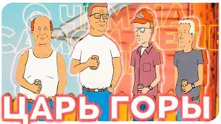 О ЧЕМ НА САМОМ ДЕЛЕ БЫЛ ЦАРЬ ГОРЫ?