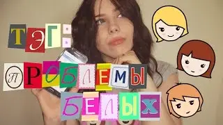 ТЭГ: Проблемы Белых | COMMON WHITE GIRL TAG  |  Маша Радужка ❤