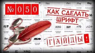 Как сделать шрифт самому? Рукописный, из игры, книги или документа. Осваиваем FontCreator