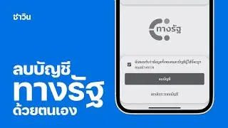 วิธีลบบัญชีทางรัฐ (สำหรับผู้ที่ไม่ต้องการใช้งานแอปฯ ทางรัฐต่อไป)