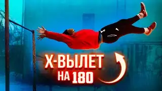 Х - ВЫЛЕТ на 180 / Дикий элемент