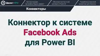 Коннектор к Facebook Ads для Power BI (Facebook API Connector)