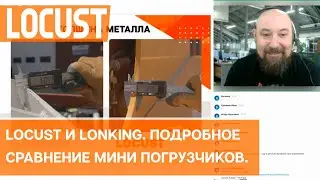 Locust и Lonking. Сравниваем подробно мини погрузчики с бортовым поворотом.