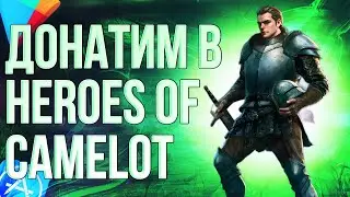 КАК СДЕЛАТЬ ДОНАТ В ИГРУ HEROES OF CAMELOT ИЗ РОССИИ? Донатим в ГЕРОИ КАМЕЛОТА 2024