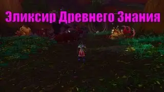Получение Эликсира Древнего Знания | Быстрая прокачка | [uWoW Legion x100]
