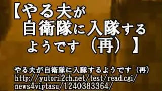 やる夫が自衛隊に入隊するようです（再）