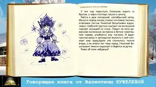 СНЕЖНАЯ ПРИНЦЕССА. Рассказ. Валентина Кужелева. Говорящая книга.
