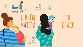 Поздравление от 10 класса!