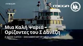 A Good Catch - Documentary by Mega Channel - Μια Καλή Ψαριά -  Ορίζοντες του Σ Δανέζη