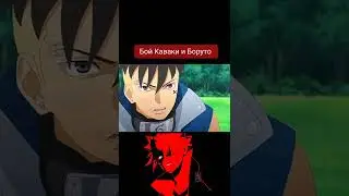 Бой Каваки и Боруто. 