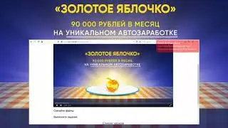 Курс Золотое яблочко 90 000 рублей на автомате. Скачать здесь.