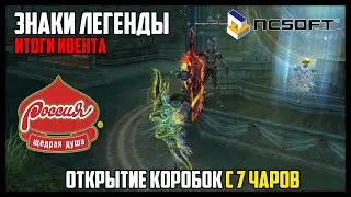 Итоги месячного ивента в Lineage 2. Открываю сундуки со всех персонажей. Руофф 2021