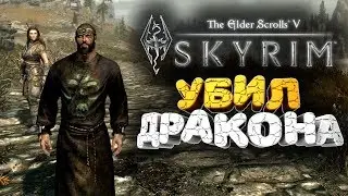 🔥 ПОДАРИЛИ ЖЕНЩИНУ ПОСЛЕ УБИЙСТВА ДРАКОНА ➢ The Elder Scrolls V: Skyrim ( Скайрим ) серия 3