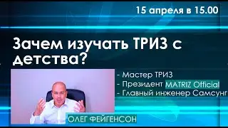 Зачем изучать ТРИЗ с детства? Фейгенсон Олег