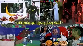 حالنا في عيد الفطر المبارك وانتهاء رمضان بشكل كوميدي🎡🎉😂| Cartoon Comics