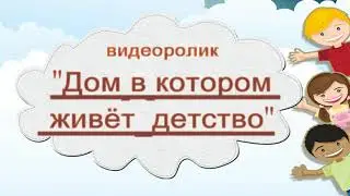 дом в котором живет детство