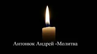 Антонюк Андрей - Молитва