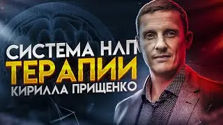 Система НЛП терапии Кирилла Прищенко