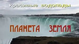 Музыка природа ,красивейшие водопады. Для релакса отдыха, и отличного настроения.