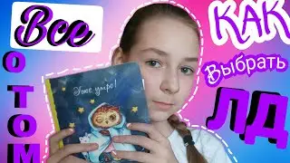 ВСЕ О ТОМ КАК ВЫБРАТЬ ЛД!!! ГДЕ КУПИТЬ, КАК ОФОРМЛЯТЬ И Т.Д.