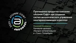 Применение ПО от «Атомик Софт» при создании САУ ГПА «Неман-Р» / Атомик TechConf'23