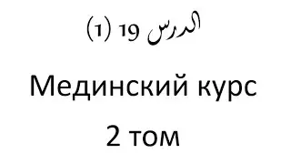 Том 2. урок 43 (19) Мединский курс арабского языка