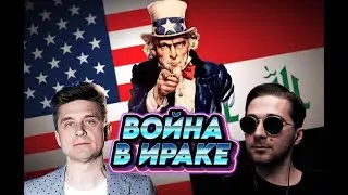 ВОЙНА США в Ираке и России в Украине - ЭТО ДРУГОЕ???