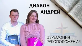 Рукоположение на диаконское служение брата Андрея
