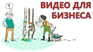 Изготовление видеороликов для бизнеса | Изготовление видео для бизнеса
