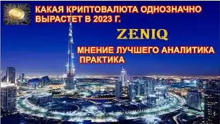 #Zeniq #Safir #Какая криптовалюта надежно вырастет в 2023 г. от ведущего криптоаналитика- практика.