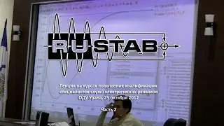 Лекция по RUSTab - часть 2