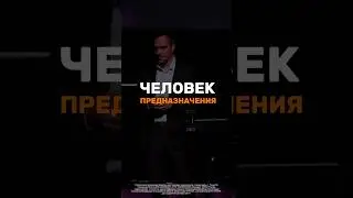 Бог призывает стать человеком предназначения