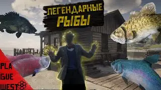 Легендарные рыбы в red dead redemption 2