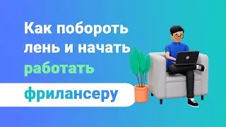 Как побороть лень и заставить себя работать