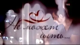 НЕ МОЖЕТ БЫТЬ / Александр Никитин и Мария Куликова в сериале 