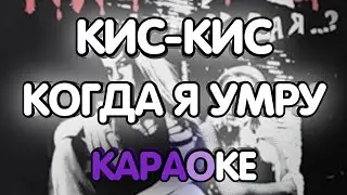 Кис-Кис - Когда я умру (Караоке/минус)