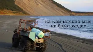 на болотоходах на Камчатский мыс